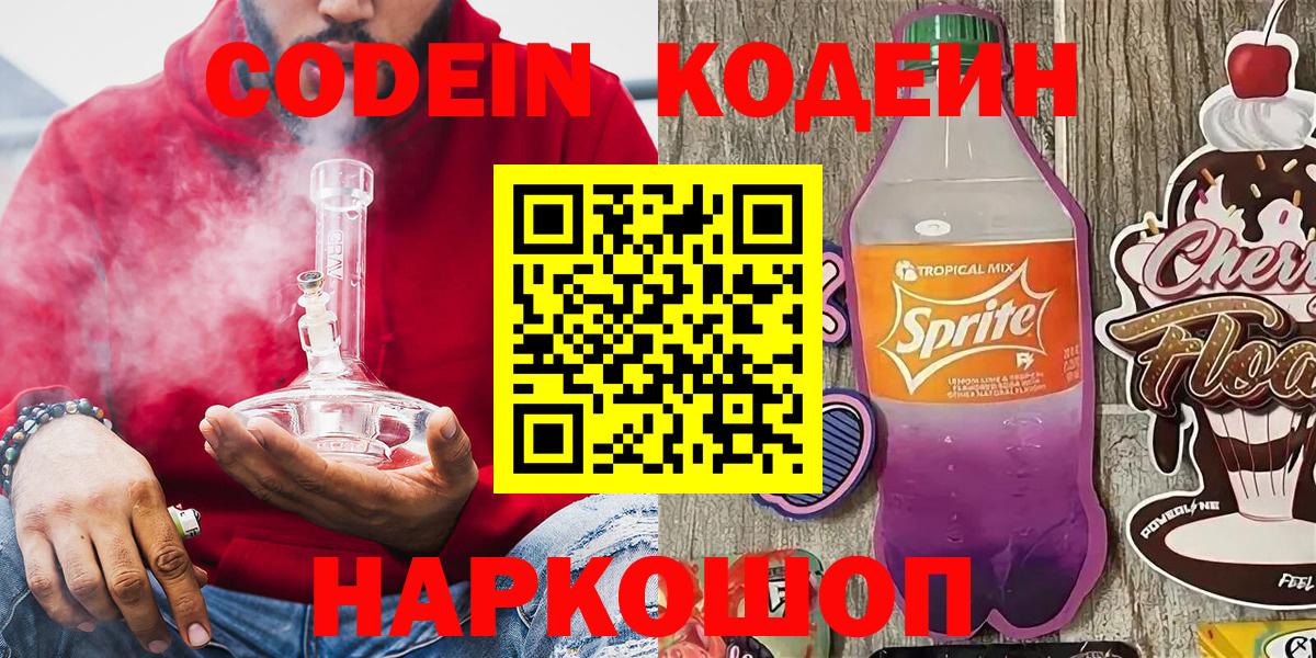 Кодеин напиток Lean (лин)  Вход с VPN  Ржев 